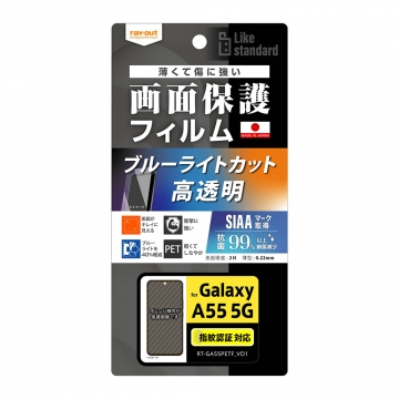 【Galaxy A55 5G】Like standard フィルム 衝撃吸収 ブルーライトカット 光沢 抗菌・抗ウイルス 指紋認証対応