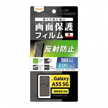 【Galaxy A55 5G】Like standard フィルム 指紋防止 反射防止 抗菌・抗ウイルス 指紋認証対応
