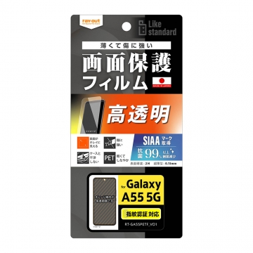 【Galaxy A55 5G】Like standard フィルム 指紋防止 光沢 抗菌・抗ウイルス 指紋認証対応