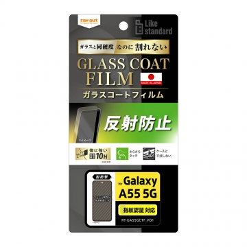 【Galaxy A55 5G】Like standard フィルム 10H ガラスコート 耐衝撃 反射防止 指紋認証対応