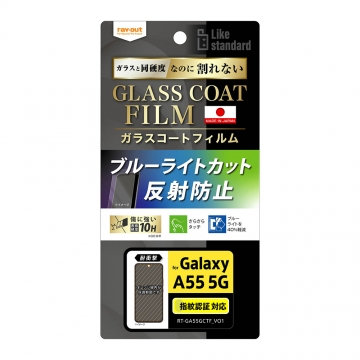 【Galaxy A55 5G】Like standard フィルム 10H ガラスコート 耐衝撃 ブルーライトカット 反射防止 指紋認証対応