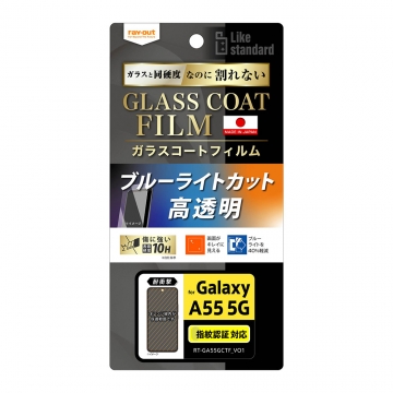 【Galaxy A55 5G】Like standard フィルム 10H ガラスコート 耐衝撃 ブルーライトカット 光沢 指紋認証対応