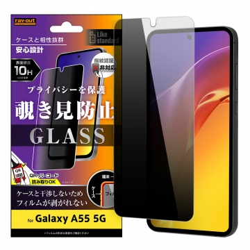 【Galaxy A55 5G】Like standard ガラスフィルム 10H 180° 覗き見防止