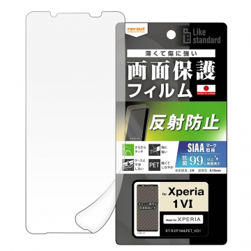 【Xperia 1 VI】Like standard フィルム 指紋防止 反射防止 抗菌・抗ウイルス