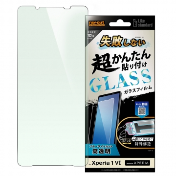 【Xperia 1 VI】Like standard 失敗しない 超かんたん貼り付け キット付き ガラスフィルム 10H ブルーライトカット 光沢