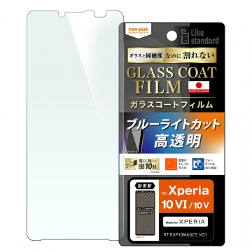 【Xperia 10 VI / Xperia 10 V】Like standard フィルム 10H ガラスコート 耐衝撃 ブルーライトカット 光沢