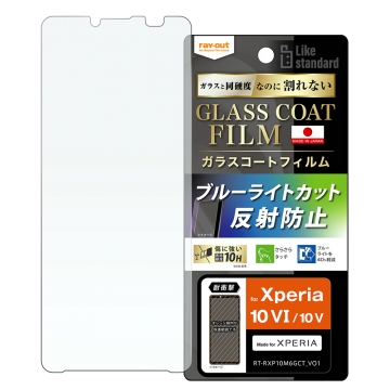 【Xperia 10 VI / Xperia 10 V】Like standard フィルム 10H ガラスコート 耐衝撃 ブルーライトカット 反射防止
